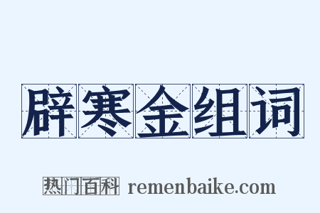 辟寒金组词是什么意思的图片